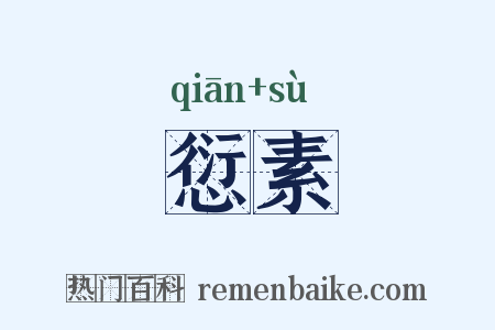 愆素是什么意思的图片
